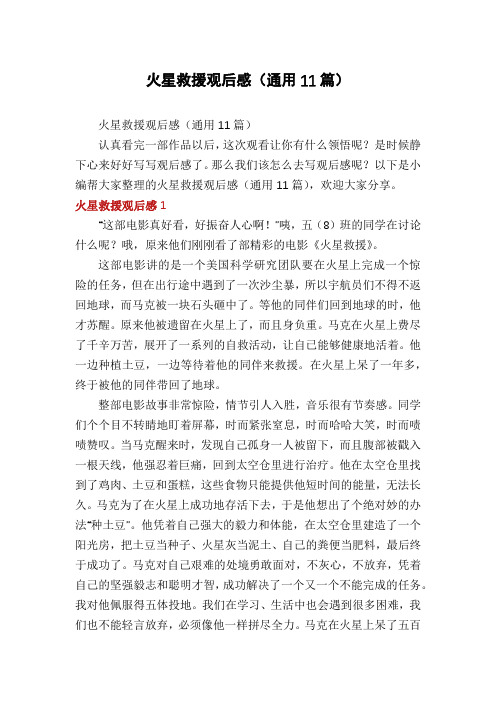 火星救援观后感(通用11篇)