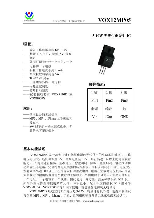 无线供电.VOX12MP05