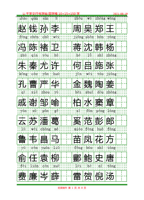 百家姓楷书拼音字帖