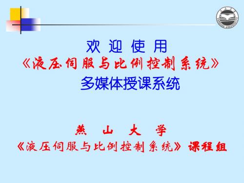 液压伺服第二章