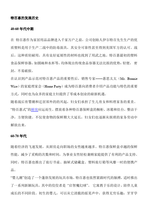 特百惠的发展历史
