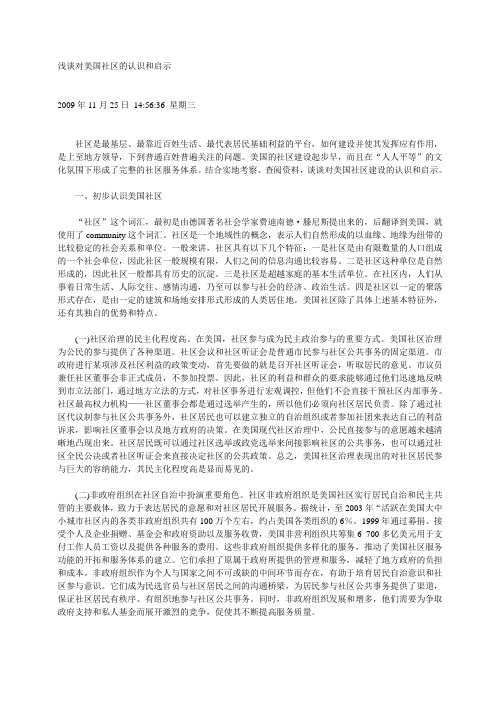 浅谈对美国社区的认识和启示