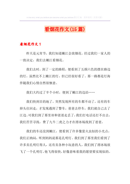 看烟花作文(15篇)