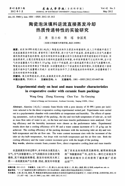 陶瓷泡沫填料逆流直接蒸发冷却热质传递特性的实验研究