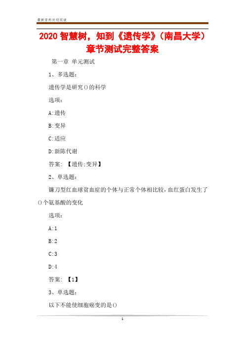 2020智慧树,知到《遗传学》(南昌大学)章节测试完整答案