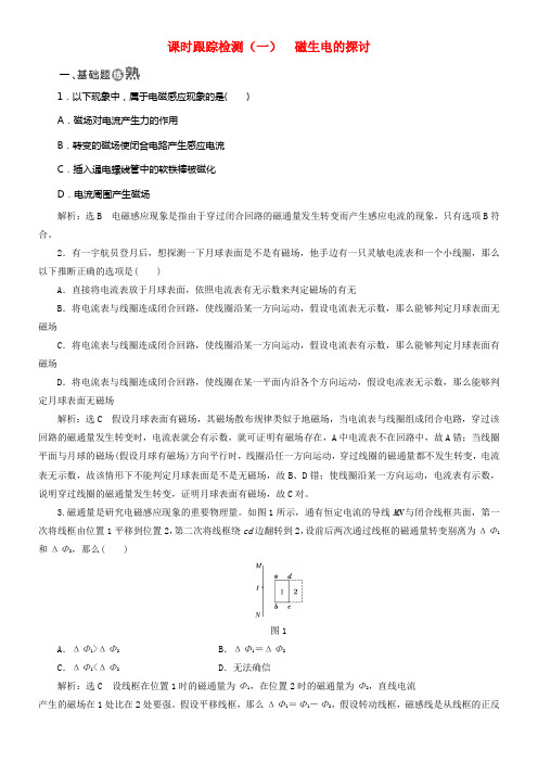 2017_2018学年高中物理课时跟踪检测一磁生电的探讨鲁科版选修3_2