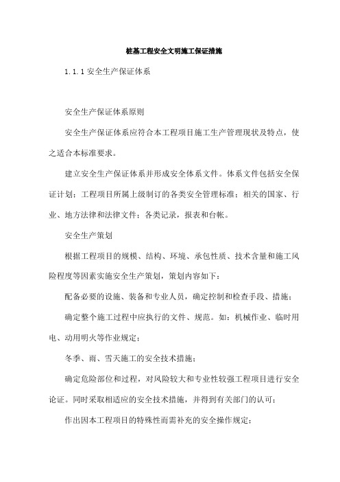 桩基工程安全文明施工保证措施