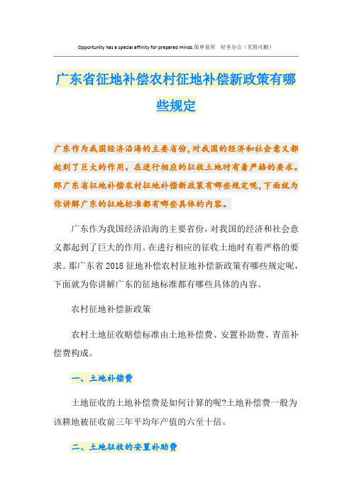 最新广东省征地补偿农村征地补偿新政策有哪些规定