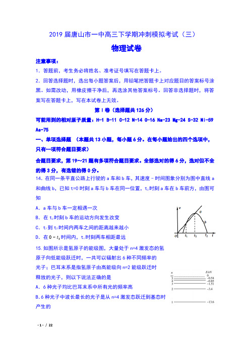 2019届河北省唐山市一中高三下学期冲刺模拟考试(三)物理试卷及答案