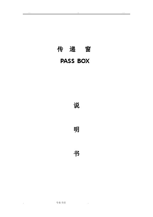 传递窗说明(带吹淋)