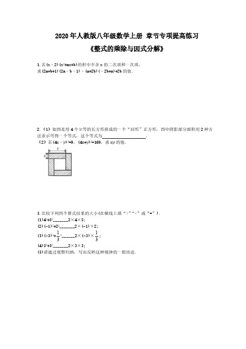 2020年人教版八年级数学上册 章节专项提高练习《整式的乘除与因式分解》(含答案)