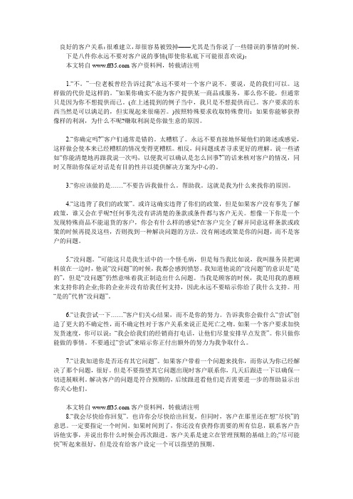 『市场营销』[营销]做业务永远不能说的八句话