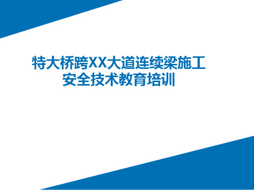 连续梁施工安全技术教育培训PPT课件