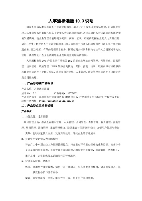 用友T3_人事通标准版10.3介绍
