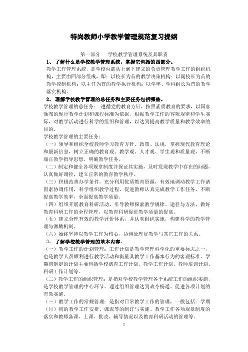 特岗教师小学教学管理规范复习提纲(英语)