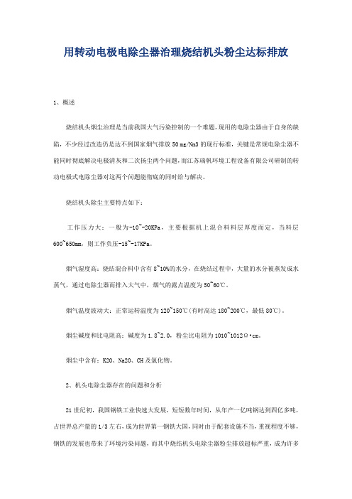 用转动电极电除尘器治理烧结机头粉尘达标排放
