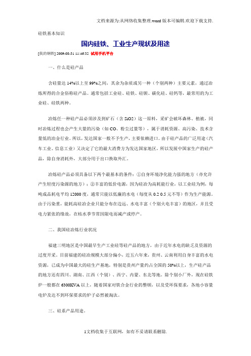 硅铁基本知识