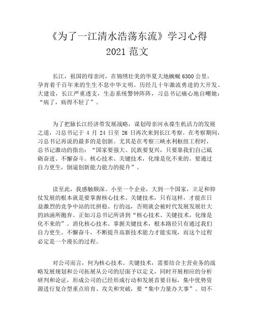 《为了一江清水浩荡东流》学习心得2021范文