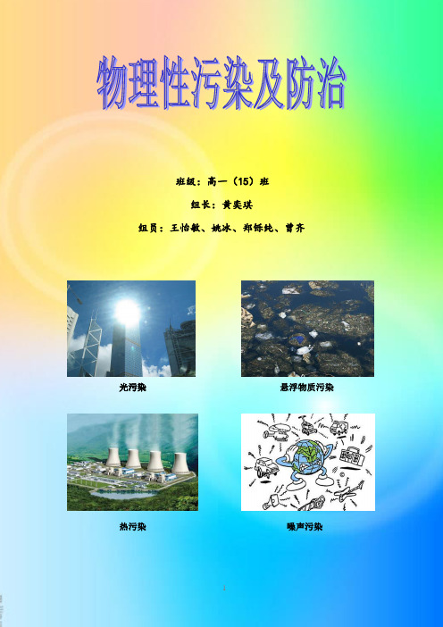 物理性污染及防治..