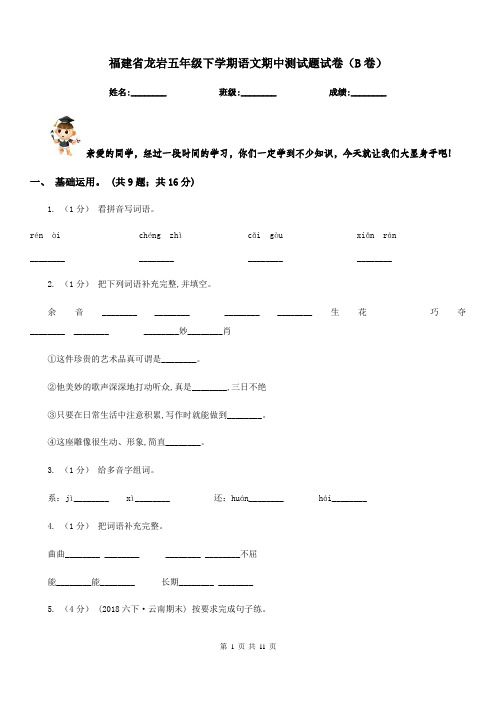 福建省龙岩五年级下学期语文期中测试题试卷(B卷)