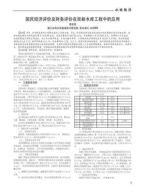 国民经济评价及财务评价在崇新水库工程中的应用