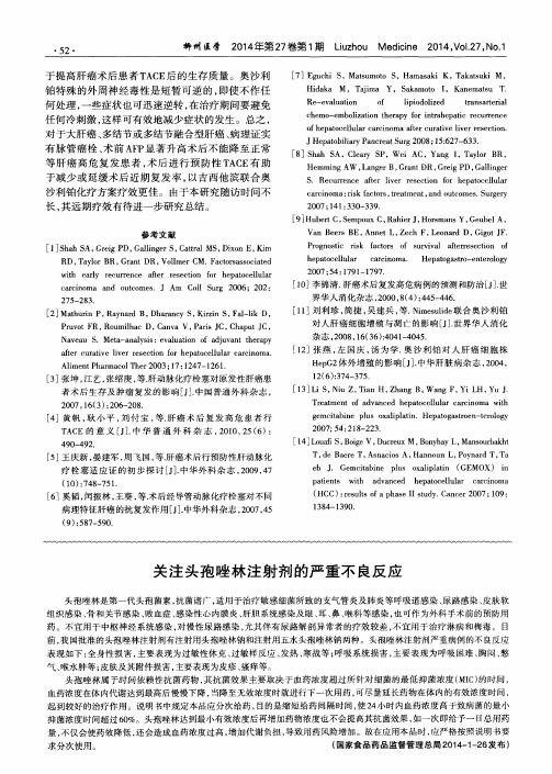 关注头孢唑林注射剂的严重不良反应