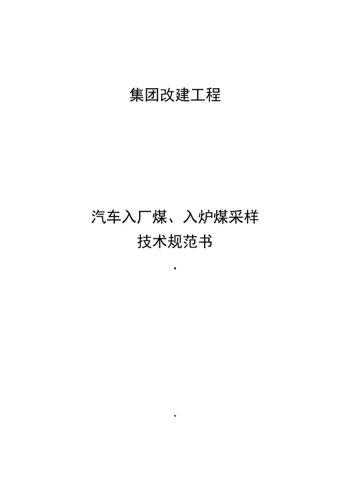 汽车入厂煤、入炉煤采样技术规范书