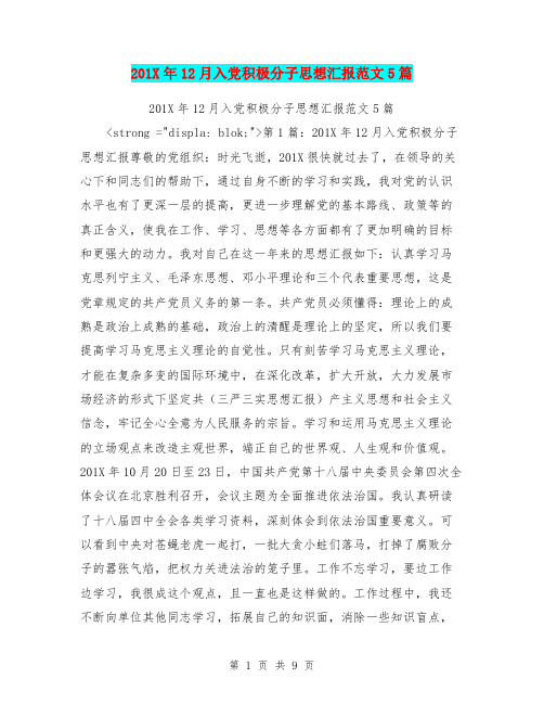 201X年12月入党积极分子思想汇报范文5篇