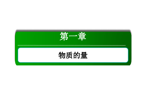 2021新高考化学一轮复习(山东专用)课件：1-2 物质的量在化学实验中的应用