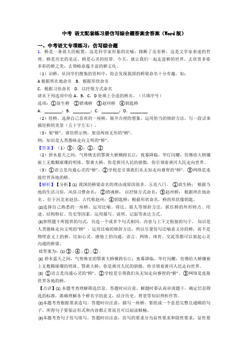 中考 语文配套练习册仿写综合题答案含答案(Word版)