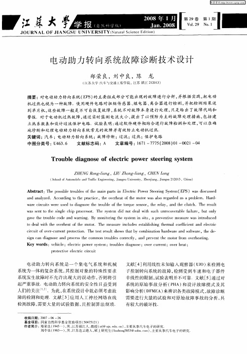 电动助力转向系统故障诊断技术设计