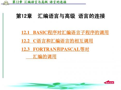 第12章  汇编语言与高级 语言的连接