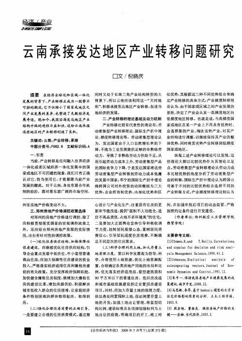 云南承接发达地区产业转移问题研究