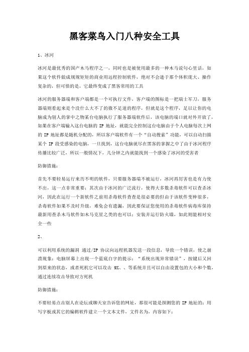 黑客菜鸟入门八种安全工具