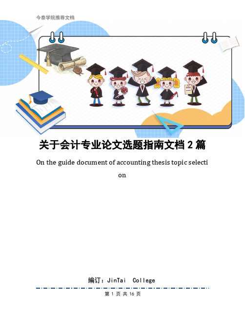关于会计专业论文选题指南文档2篇