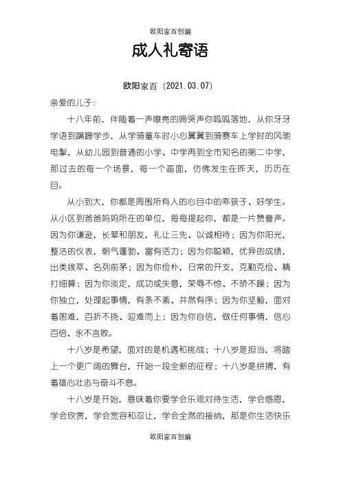 成人礼寄语之欧阳家百创编