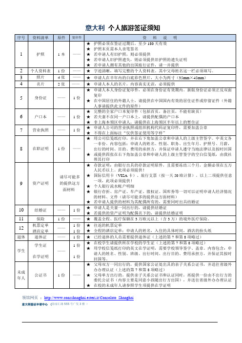 意大利个人旅游签证须知(新版)