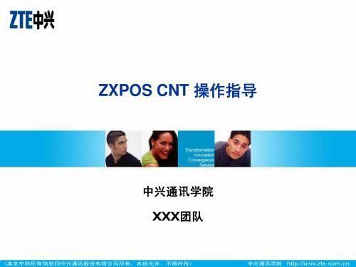 ZXPOS CNT 操作指导