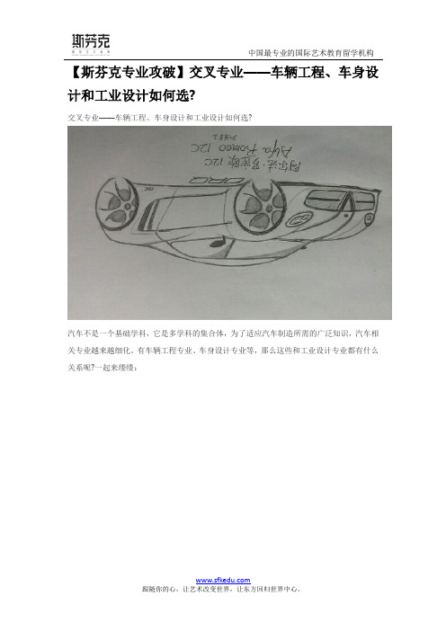 【斯芬克专业攻破】交叉专业——车辆工程、车身设计和工业设计如何选