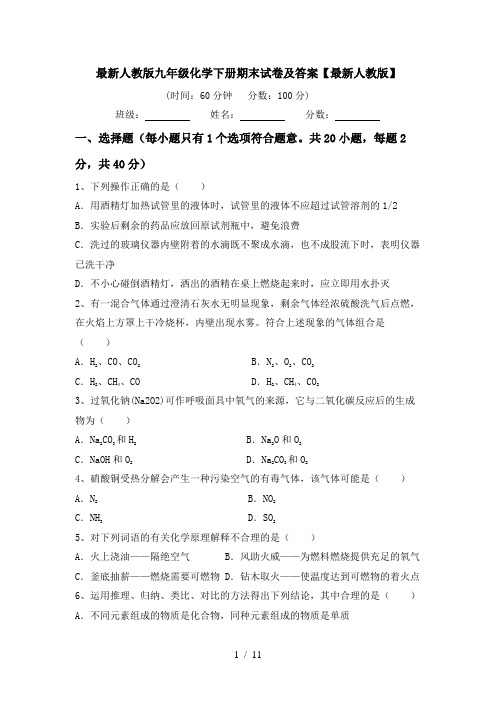 最新人教版九年级化学下册期末试卷及答案【最新人教版】