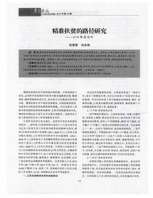 精准扶贫的路径研究——以江西省为例