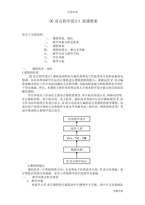 C语言程序设计说课教案