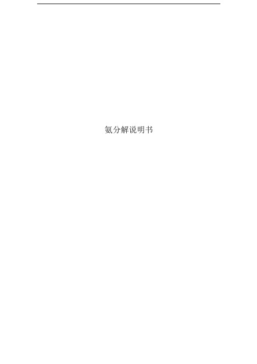 氨分解说明书