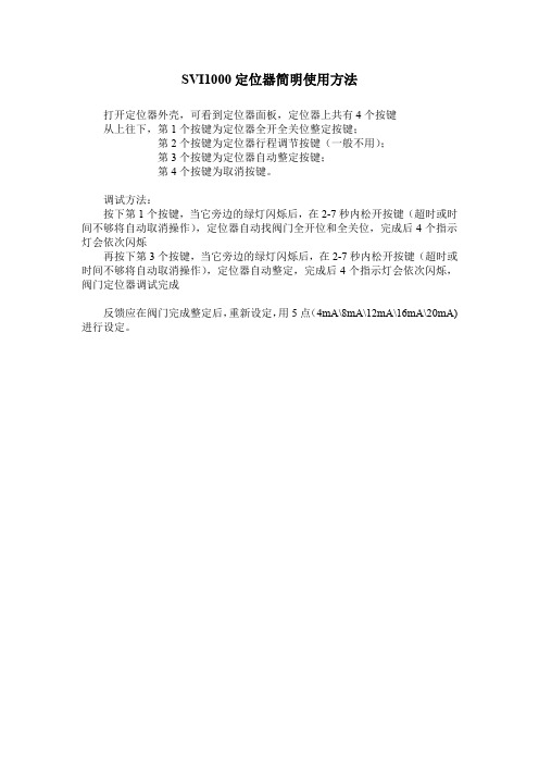 SVI1000定位器简明使用方法
