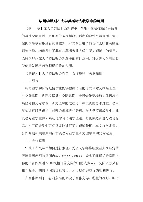 语用学原则在大学英语听力教学中运用论文