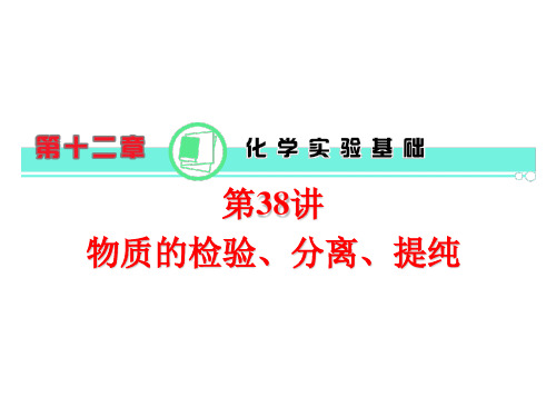 2017届高三化学总复习第12章第38讲物质的检验、分离、提纯课件新人教版(41页)课件资料