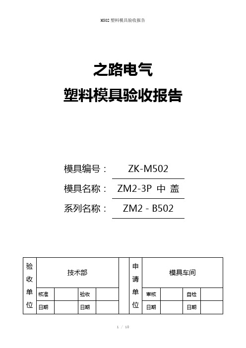 M502塑料模具验收报告参考模板