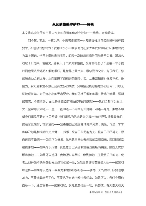 高三写人作文：永远的依赖守护神——爸爸