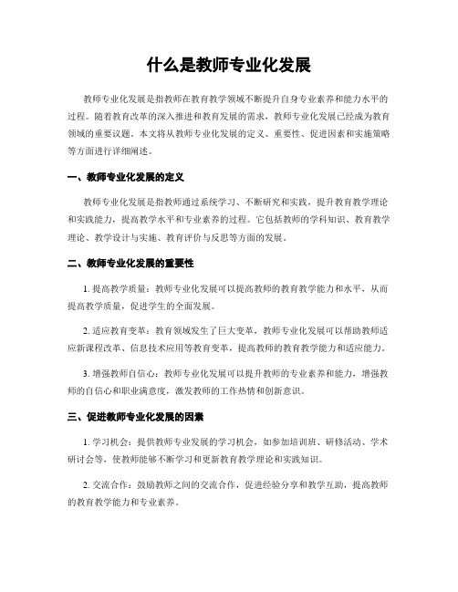 什么是教师专业化发展