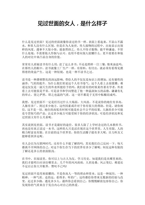 见过世面的女人,是什么样子
